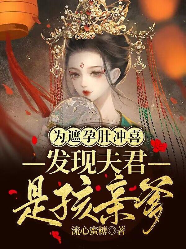 为遮孕肚冲喜发现夫君是孩亲爹苏雪宁轩辕湛全文